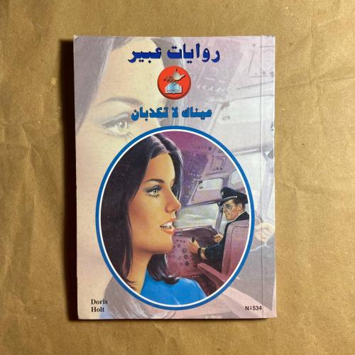 عيناك لا تكذبان -L11
