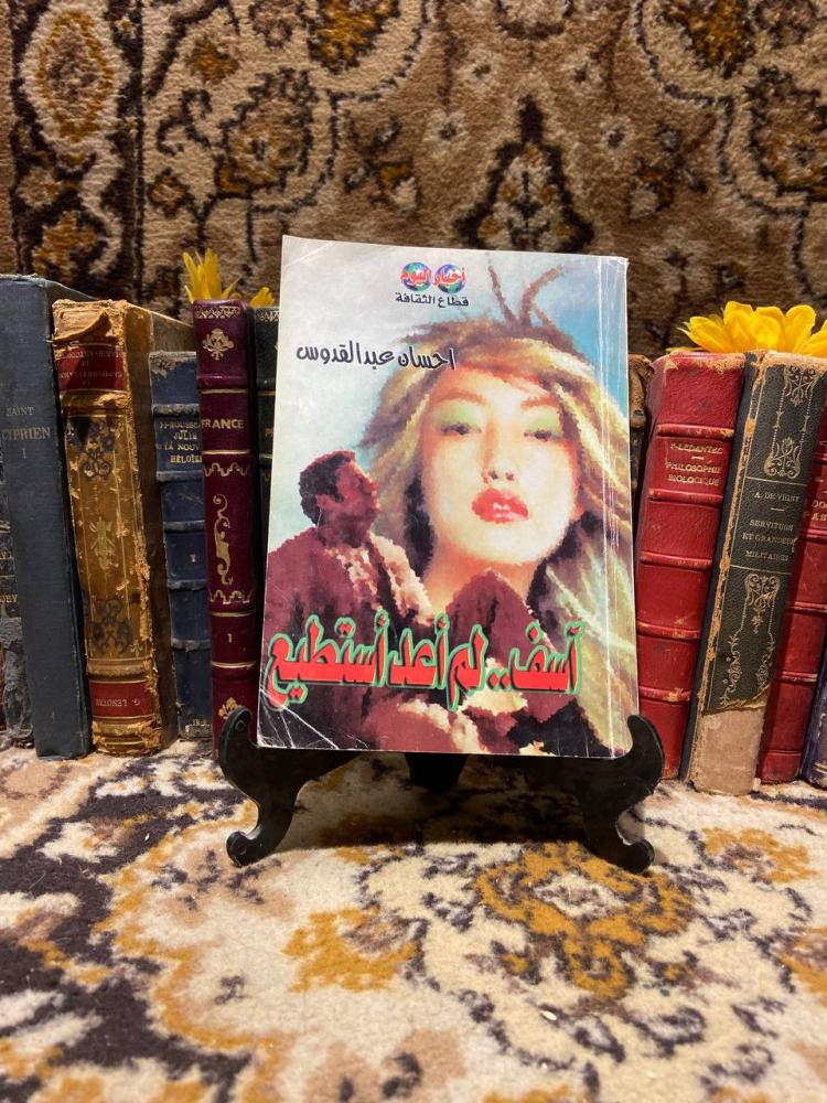 اسف لم اعد استطيع - احسان عبدالقدوس D13