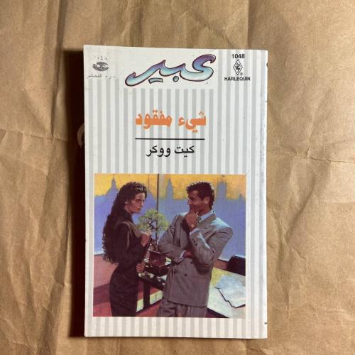شيء مفقود -كيت ووكر -L11