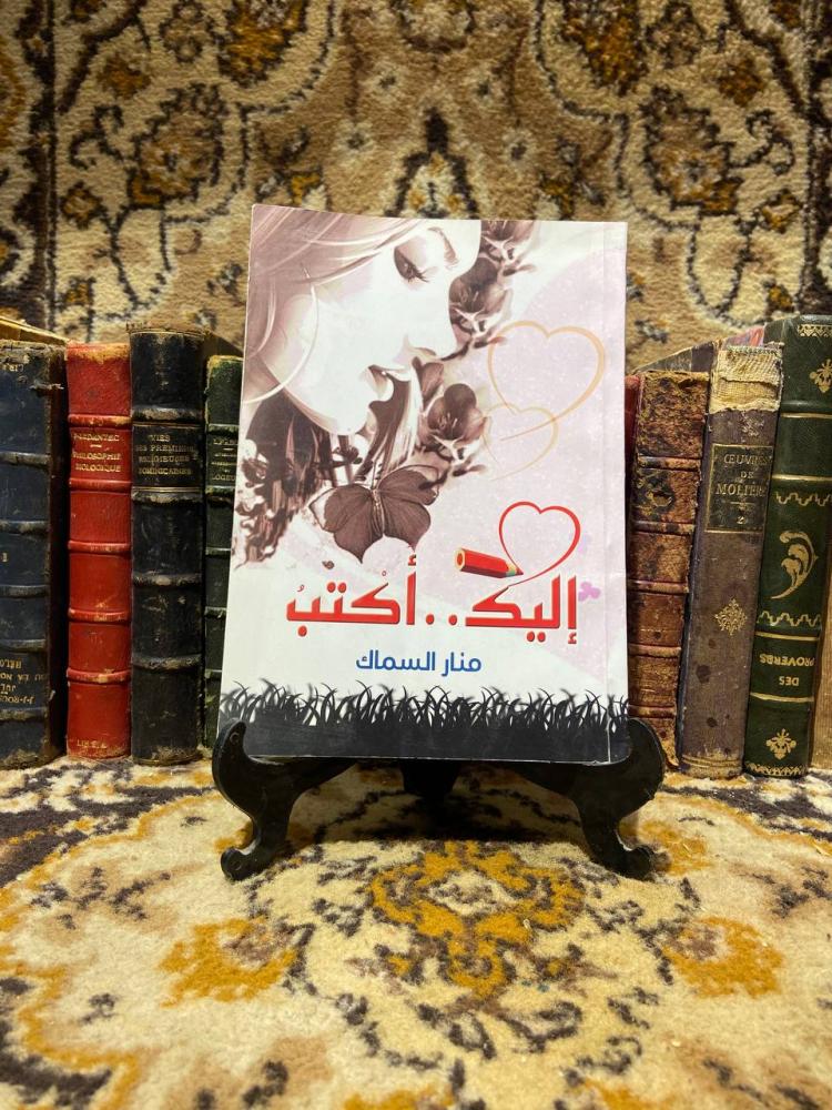 إليك..اكتب- منار السماك-WR1#