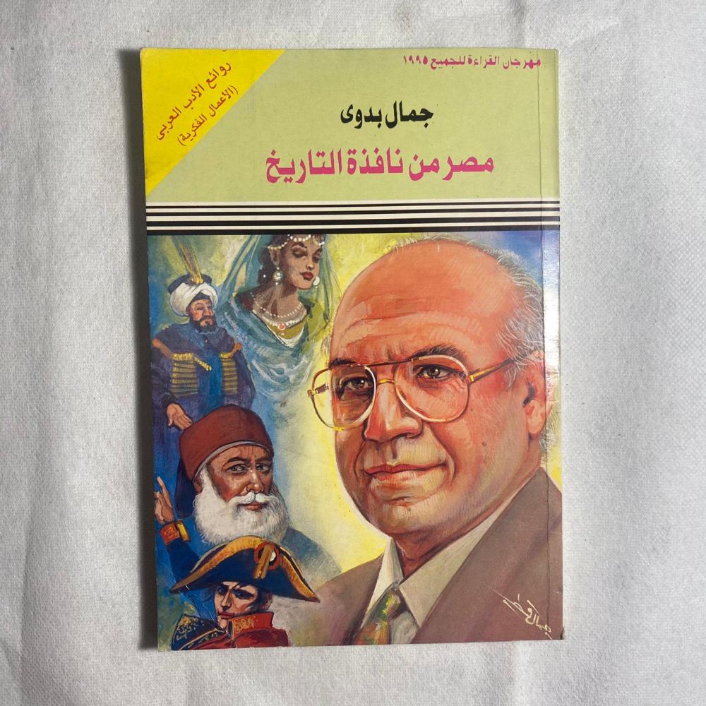 مصر من نافذة التاريخ - جمال بدوى (X1)