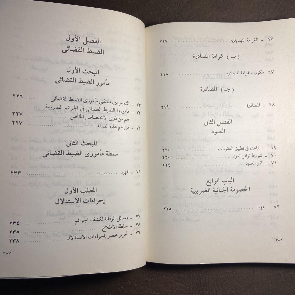 الجرائم الضريبية_احمد فتحي سرور_Z2