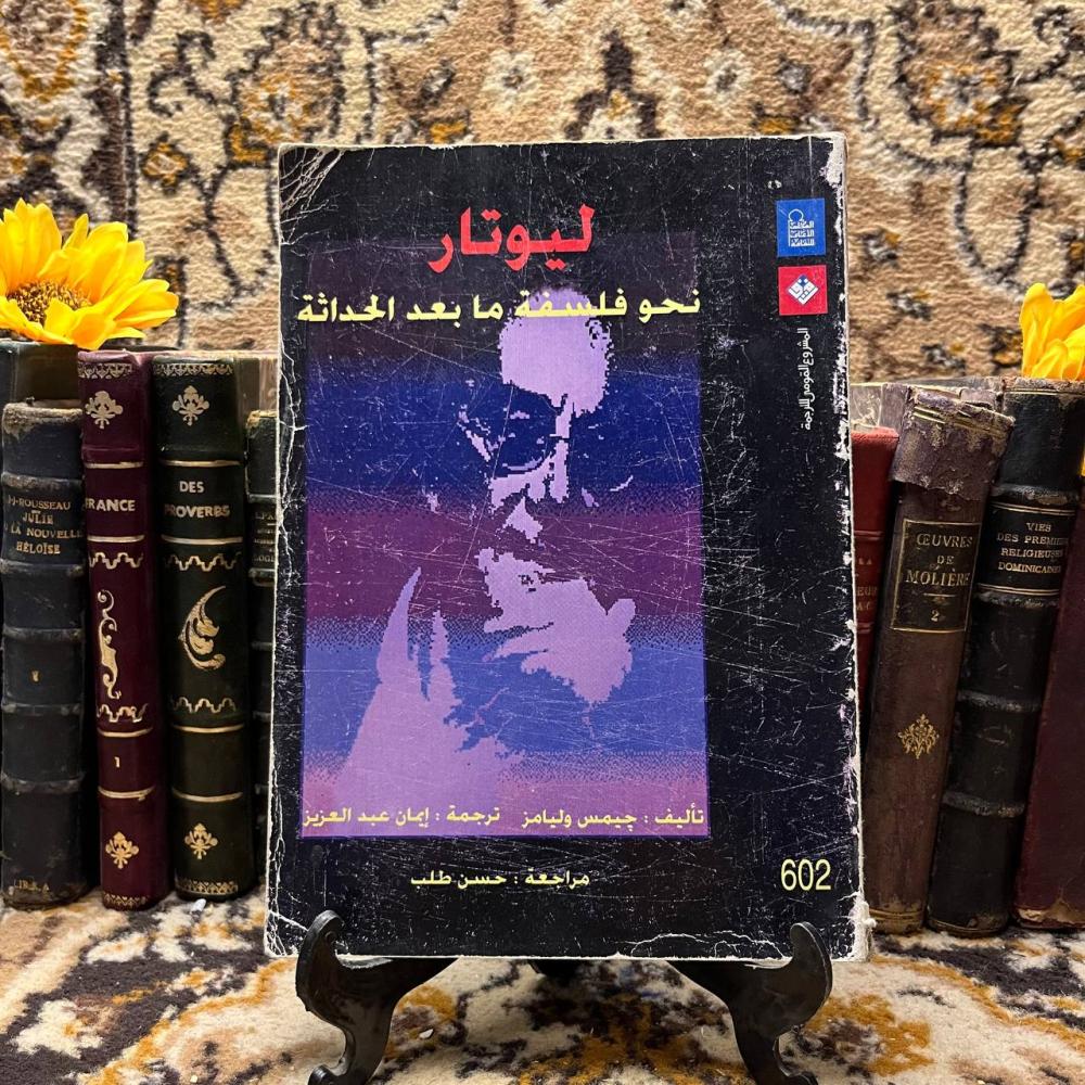 ليوتار نحو الفلسفة ما بعد الحداثة-جيمس وليامز-(O15)