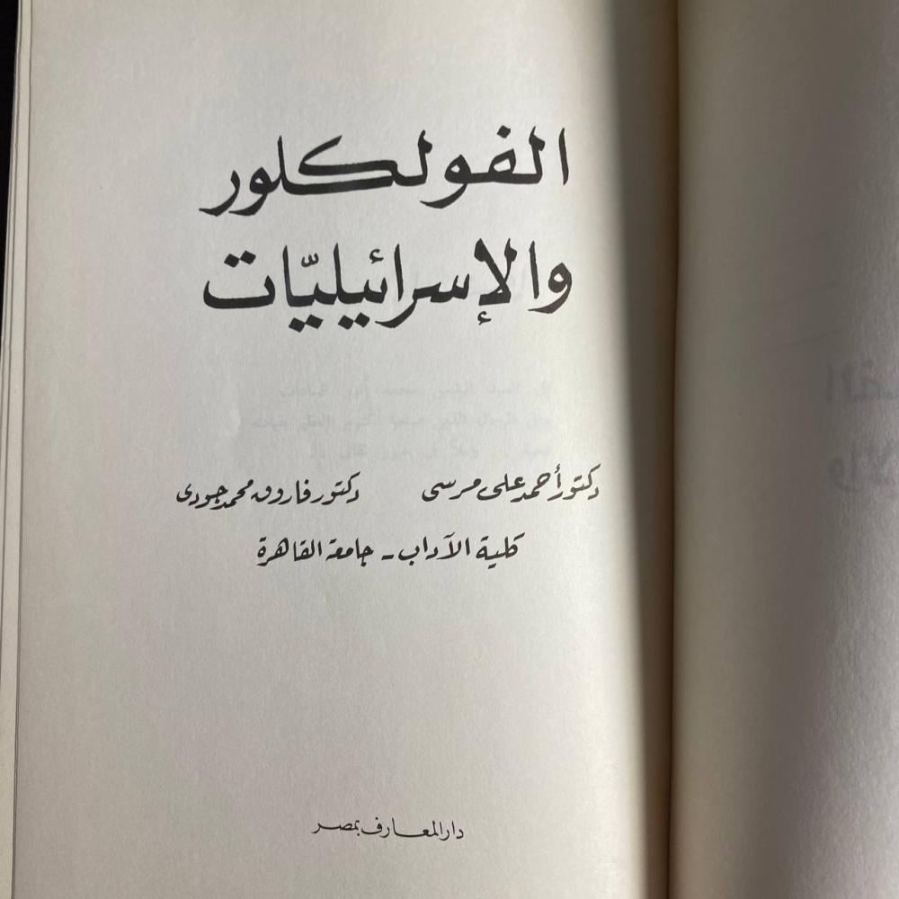 الفولكلور والاسرائيليات -احمد على -S00