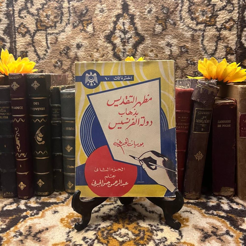 مظهر التقديس بذهاب دولة الفرنسيس -عبدالرحمن حسن-B5