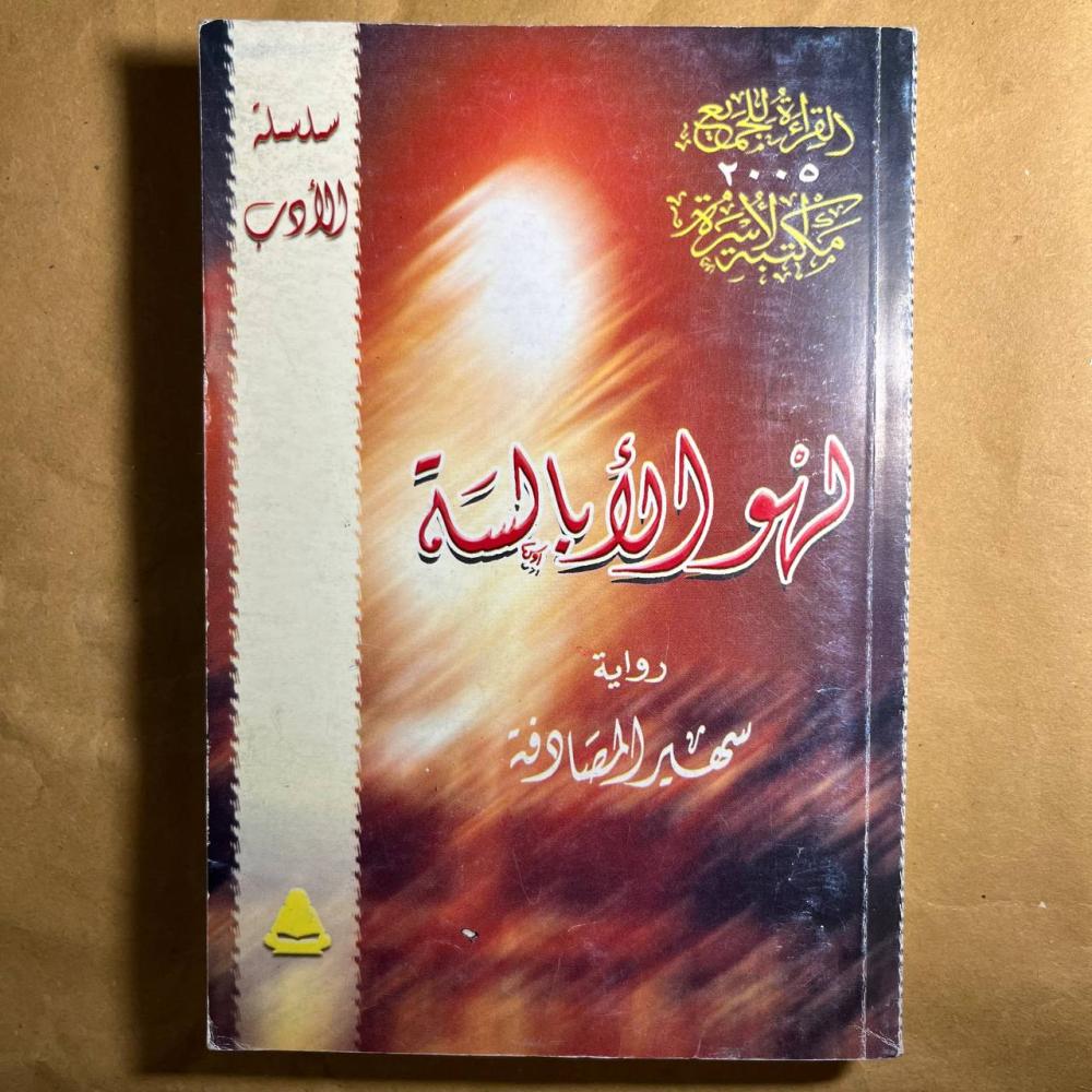 لهو الابالسة -سهير المصادفة-B5