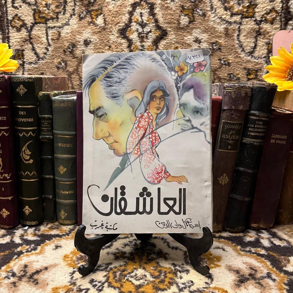 العاشقان - اسماعيل ولي الدين - Q4