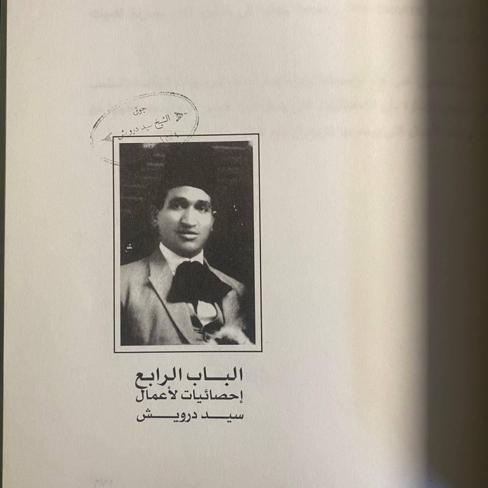 اعلام الموسيقى العربية جزئين -سيد درويش -MS