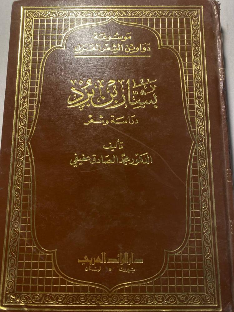 بشار بن برد دراسه و شعر - محمد الصادق عفيفي ( M0))