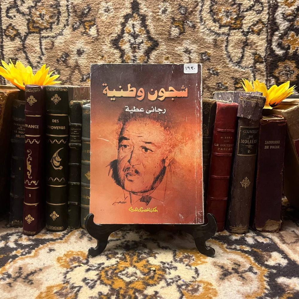 شجون وطنية _رجائي عطية(O20)