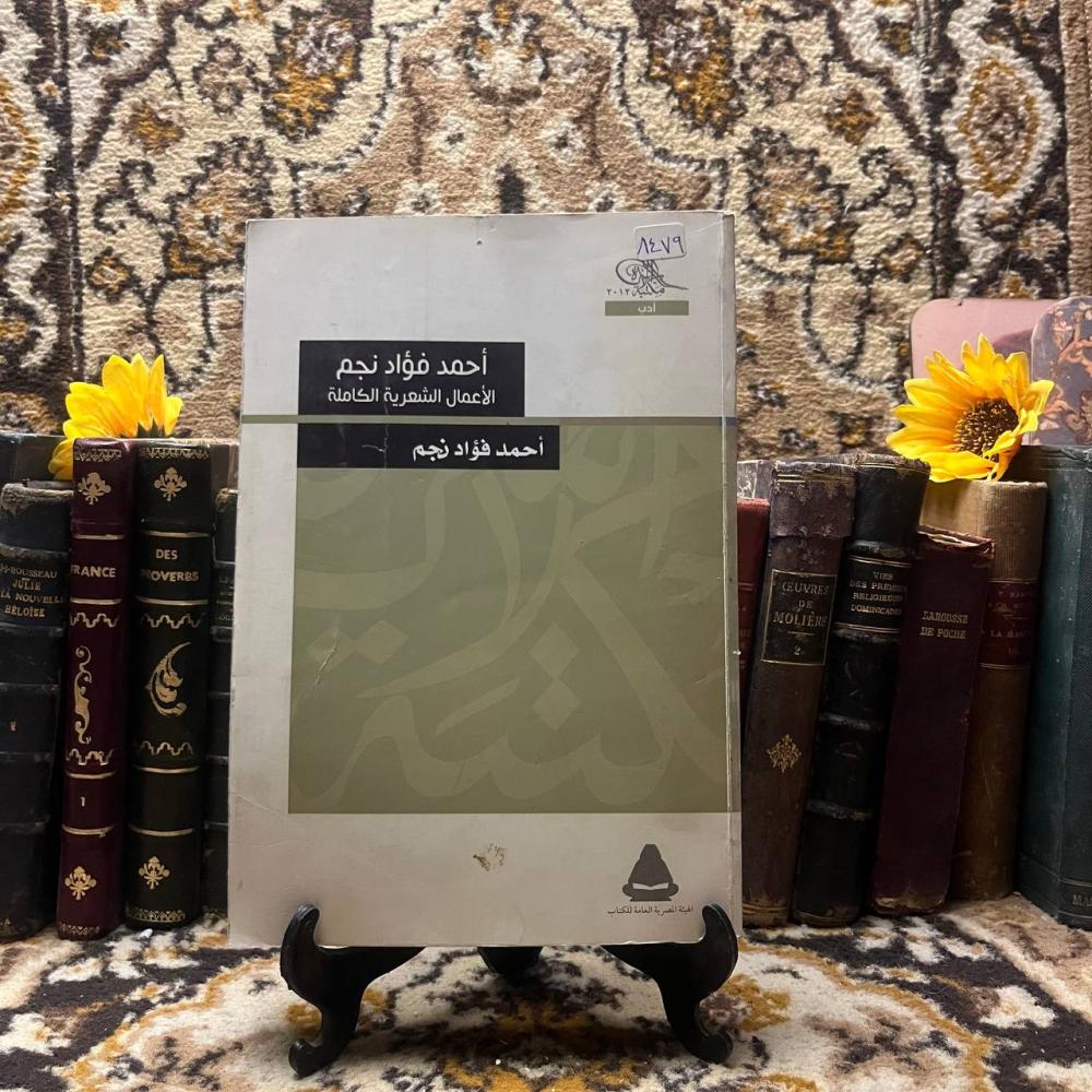 الاعمال الشعرية الكاملة - احمد فؤاد نجم - Q4