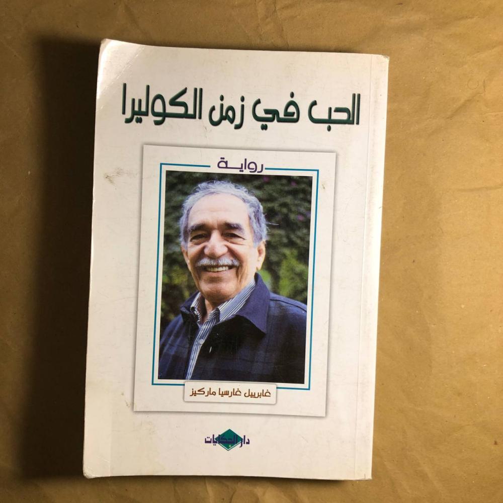 الحب في زمن الكوليرا-غابرييل غارسيا-O14