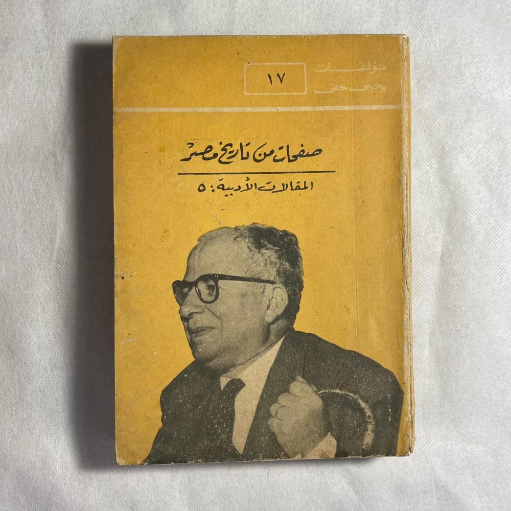 صفحات من تاريخ مصر - يحيى حقى D15