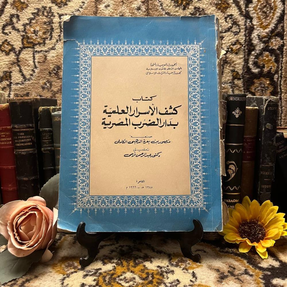 كتاب كشف الاسرار العلمية بدار الضرب المصرية _منصور بن بعرة الذهبي(N1)
