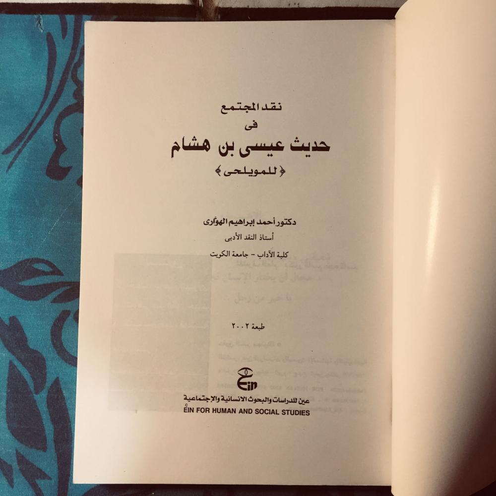 نقد المجتمع في حديث عيسي بن هشام-  احمد إبراهيم - m0