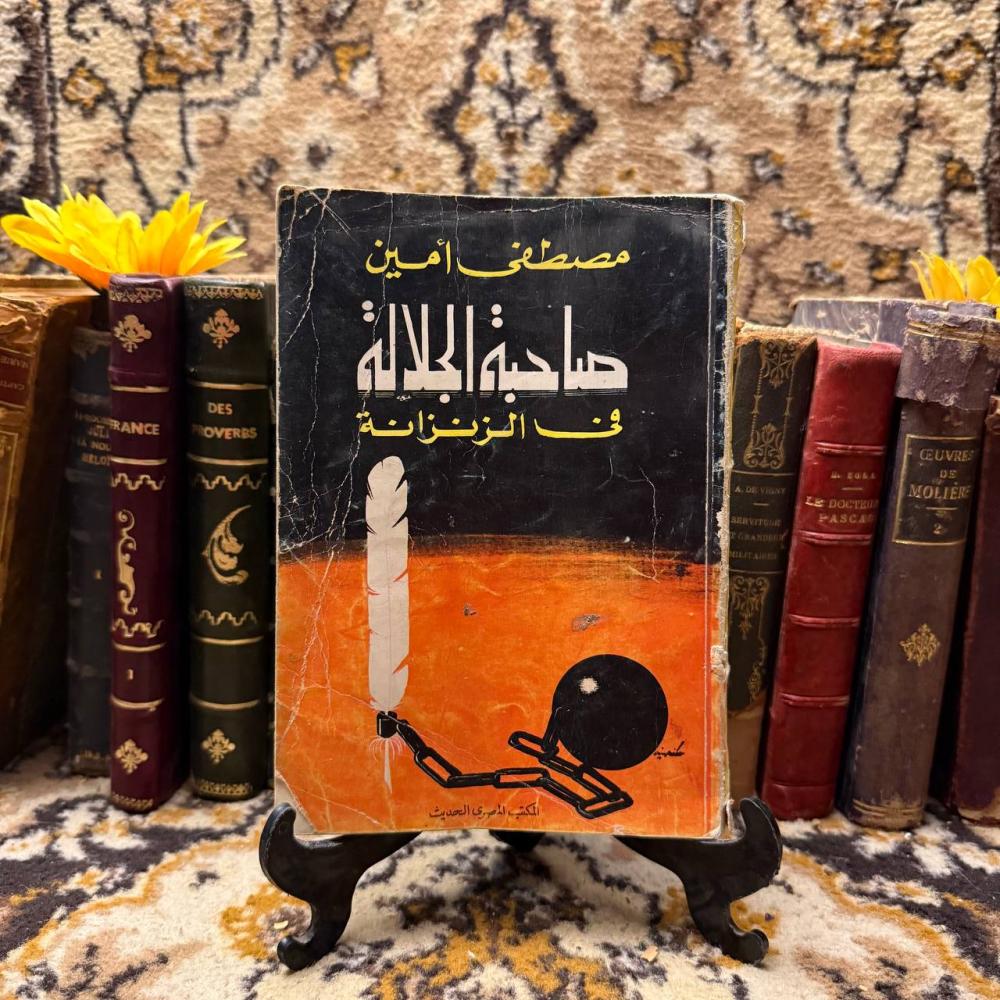 صاحبة الجلالة فى الزنزانة-مصطفى امين-O18