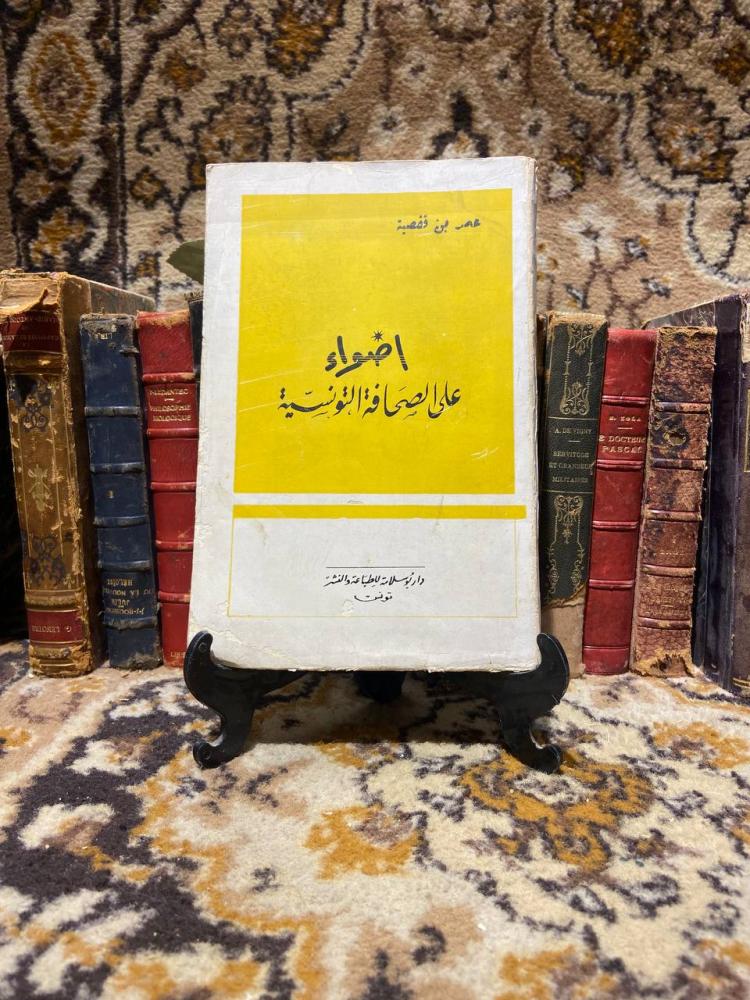 اضواء على الصحافة التونسية -عمر بن قفصية -#O5