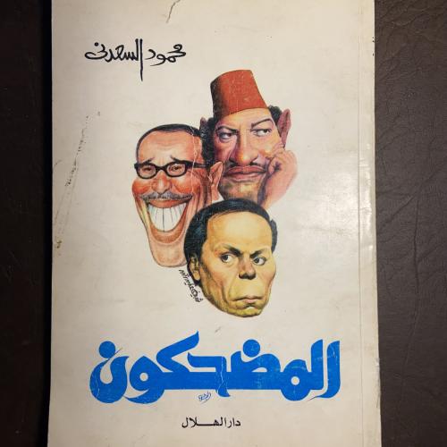 المضحكون_محمود السعدني_Z2