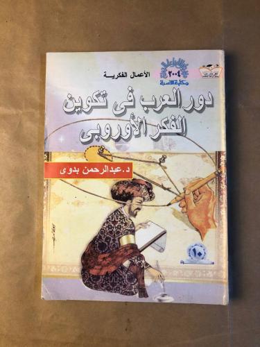 دور العرب في تكوين الفكر الاوروبي - عبد الرحمن بدو...