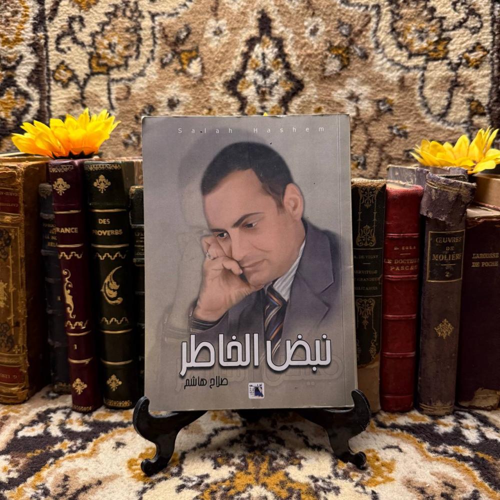 نبض الخاطر - صلاح هاشم(L3)
