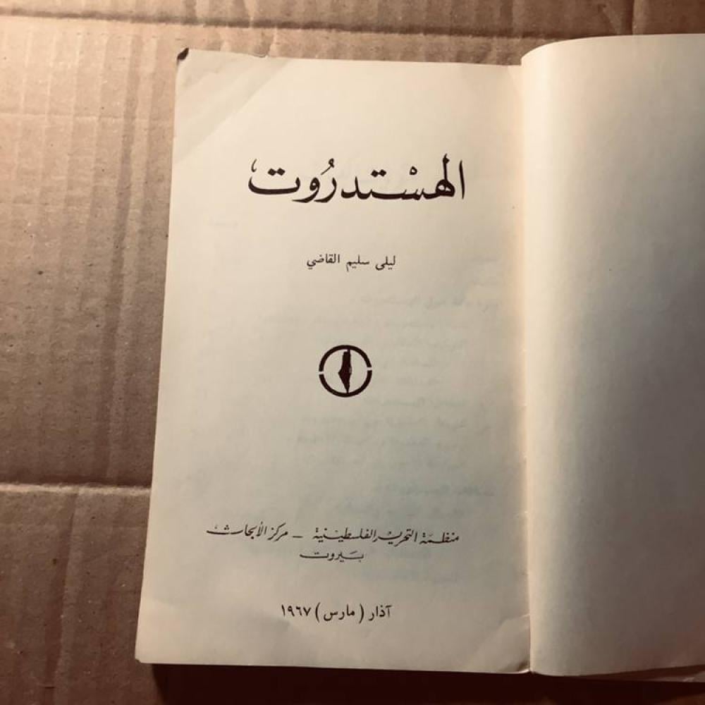 الهستدروت  -ليلي القاضي-c15