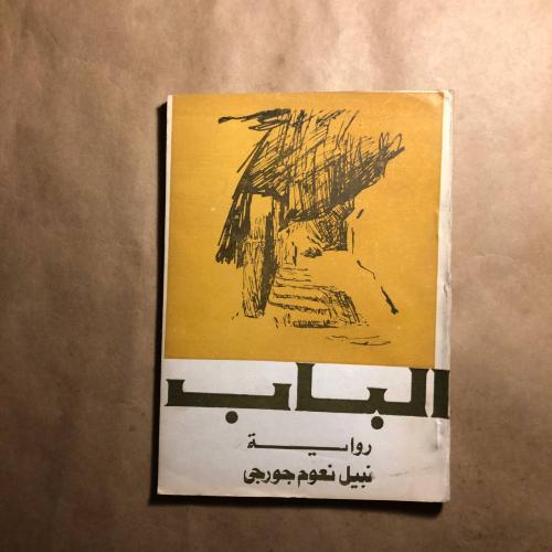 الباب - نبيل نعوم جورجي - Z7