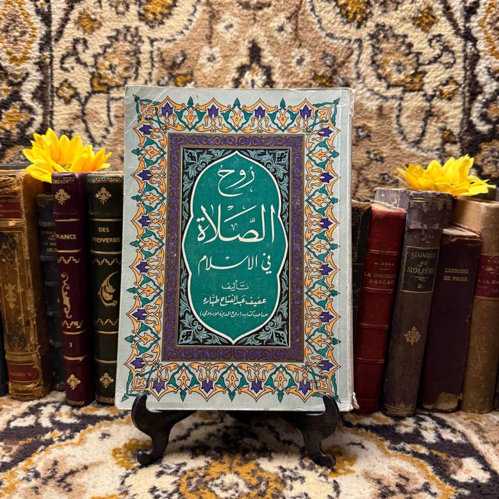 روح الصلاة في الاسلام -عفيف عبدالفتاح طباره -A0