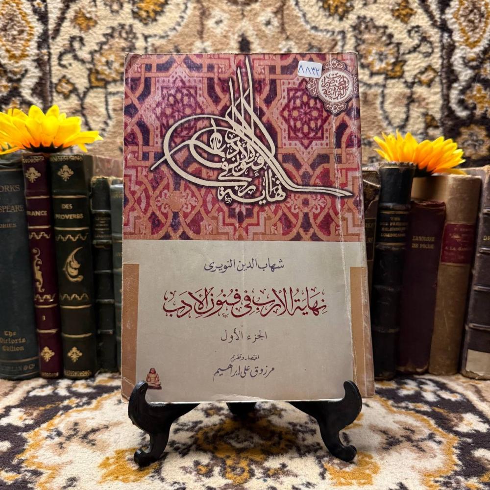 نهاية الأرب في فنون الأدب_مرزوق علي إبراهيم#(C0)