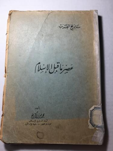 عصر ما قبل الاسلام_محمد مبروك نافع-(O20)