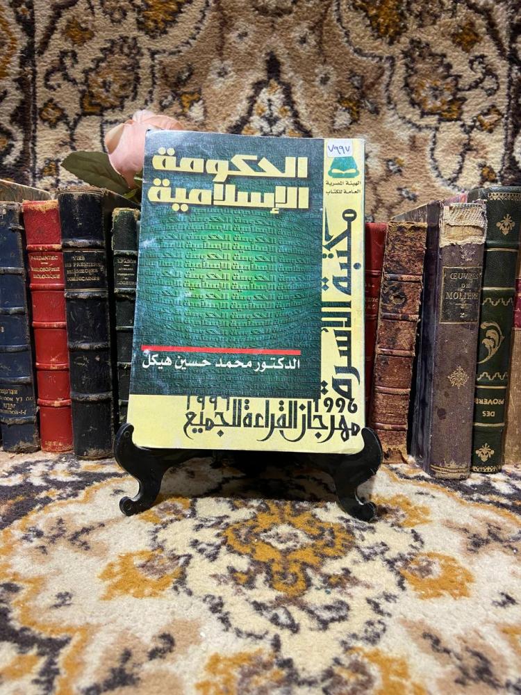 الحكومة الإسلامية_محمد حسين هيكل(O3)