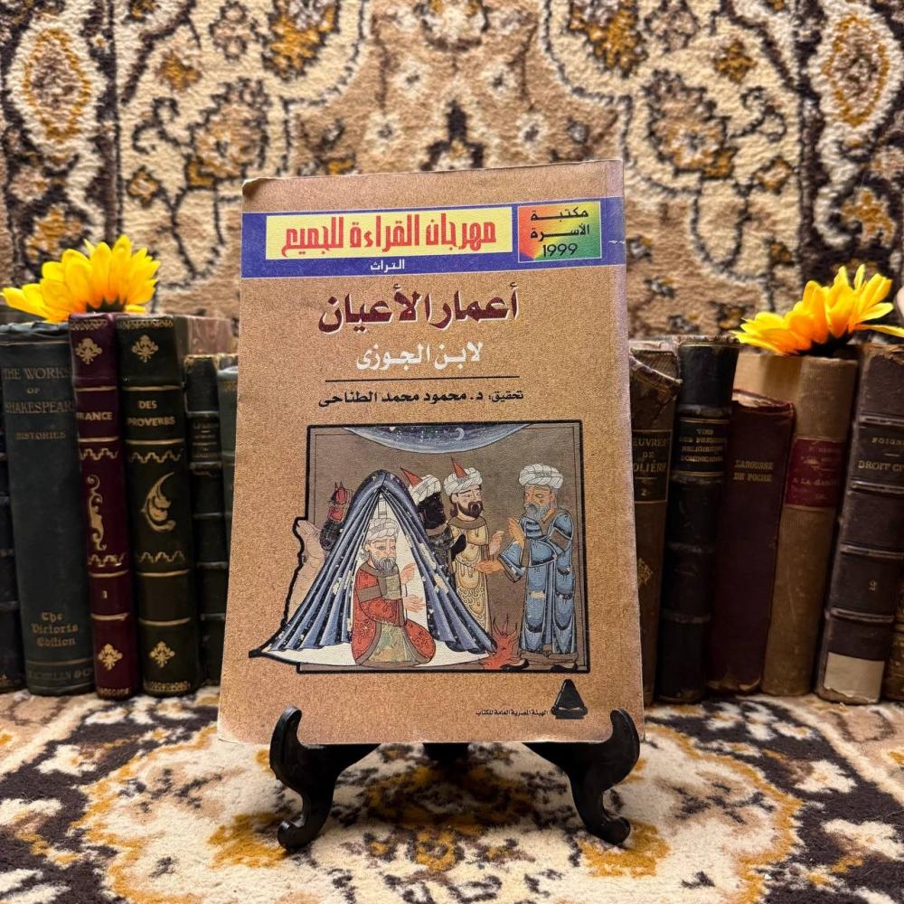 اعمار الاعيان لابن الجوزي  (C3)