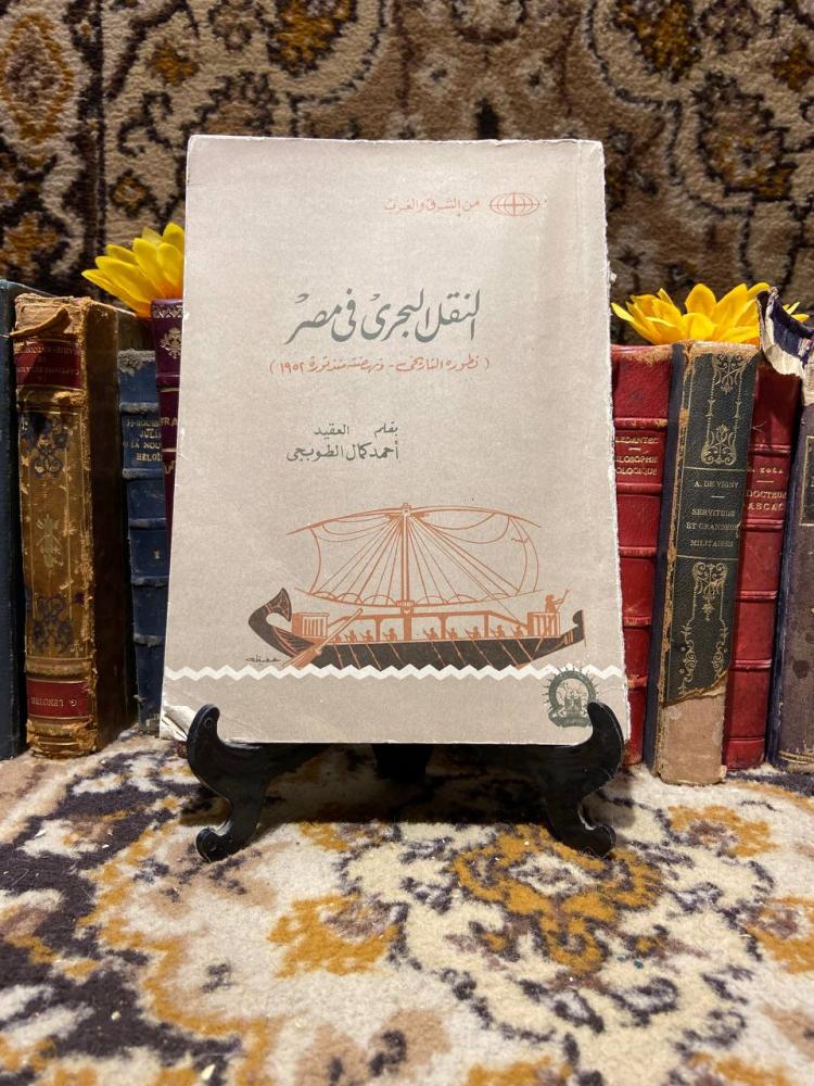 النقل البحرى في مصر-احمد كمال-D16