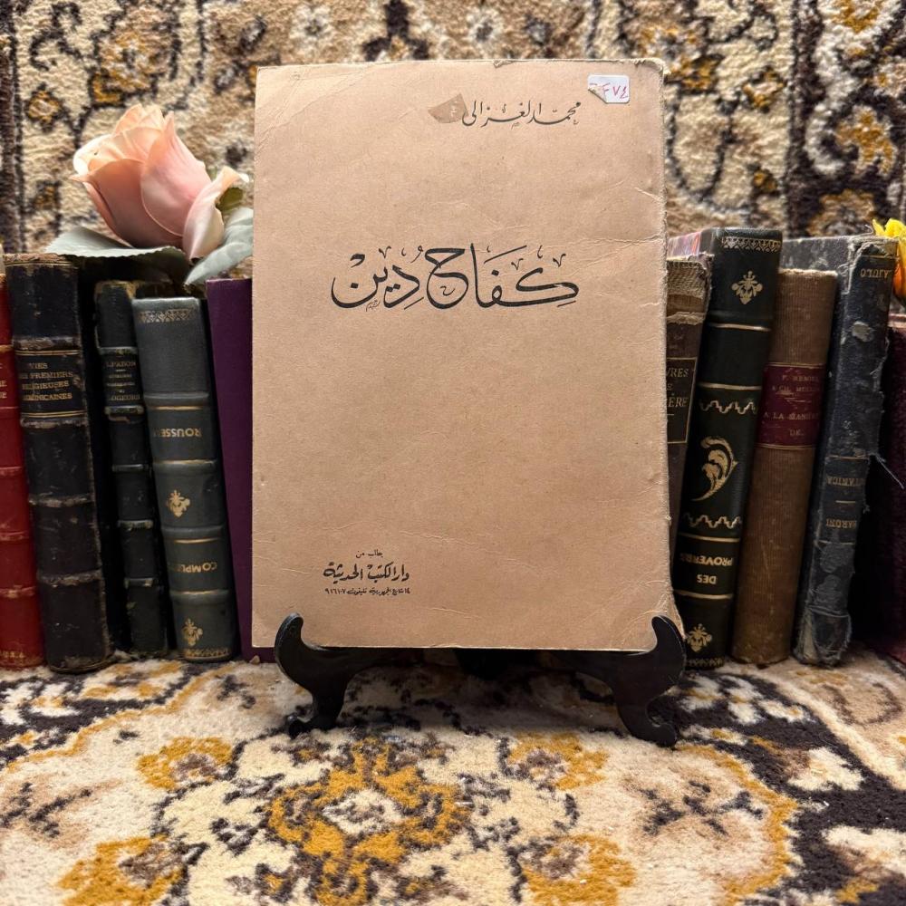 كفاح دين_محمد الغزالي(X11)
