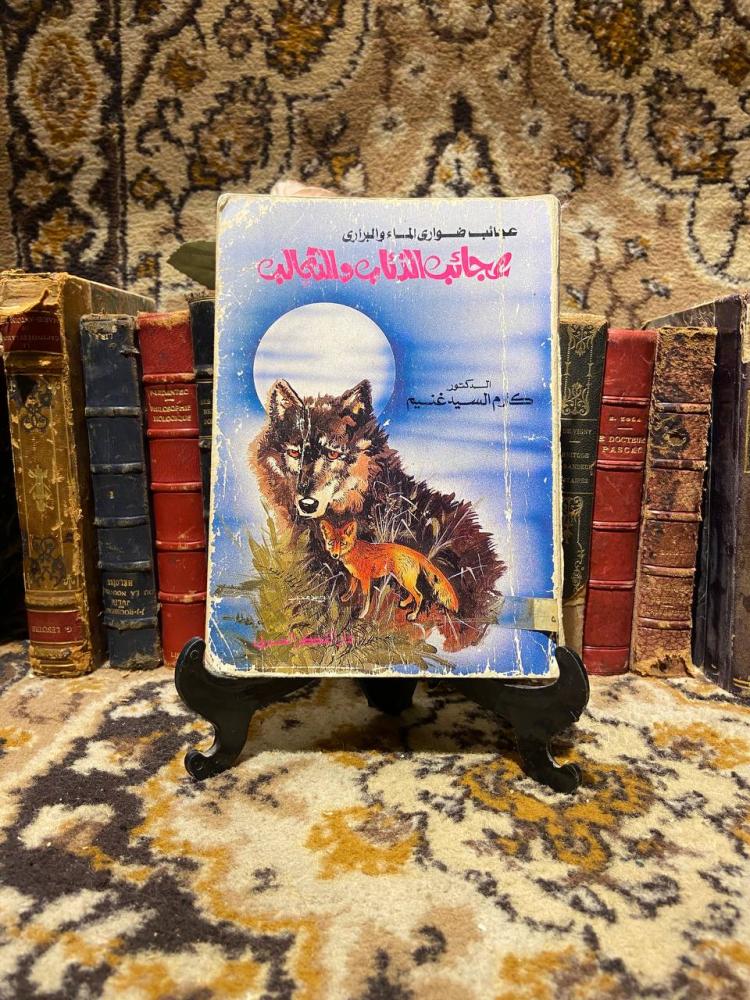 عجائب الذئاب والثعالب- كرم السيد غنيم -O5#