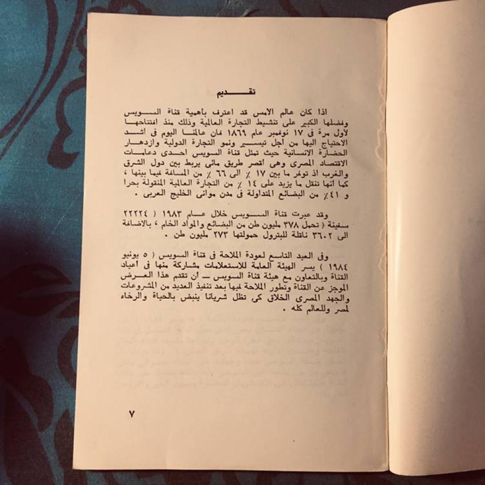العيد التاسع لعودة الملاحة في قناة السويس- فاطمة ياسين -S4
