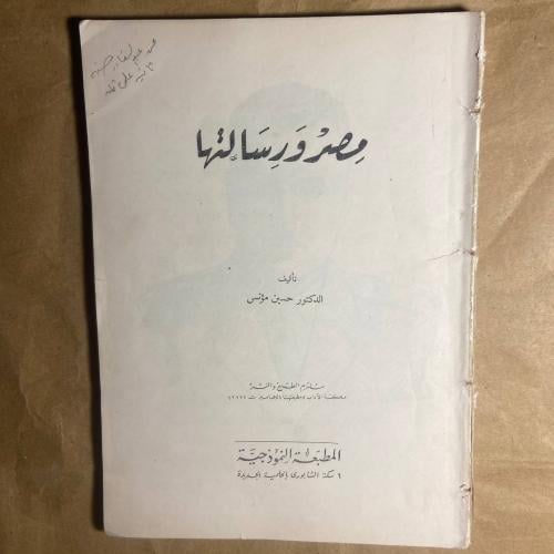 مصر ورسالتها -حسين مؤنس -L11