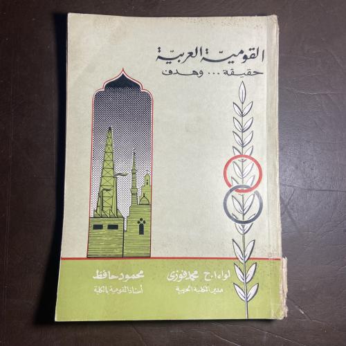 القومية العربية حقيقة وهدف-محمد فوزي&محمود حافظ-C1...