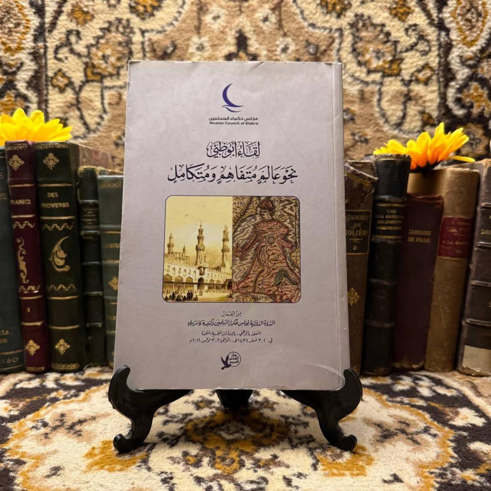 لقاء ابو طبي نحو عالم متفاهم ومتكامل(C1)