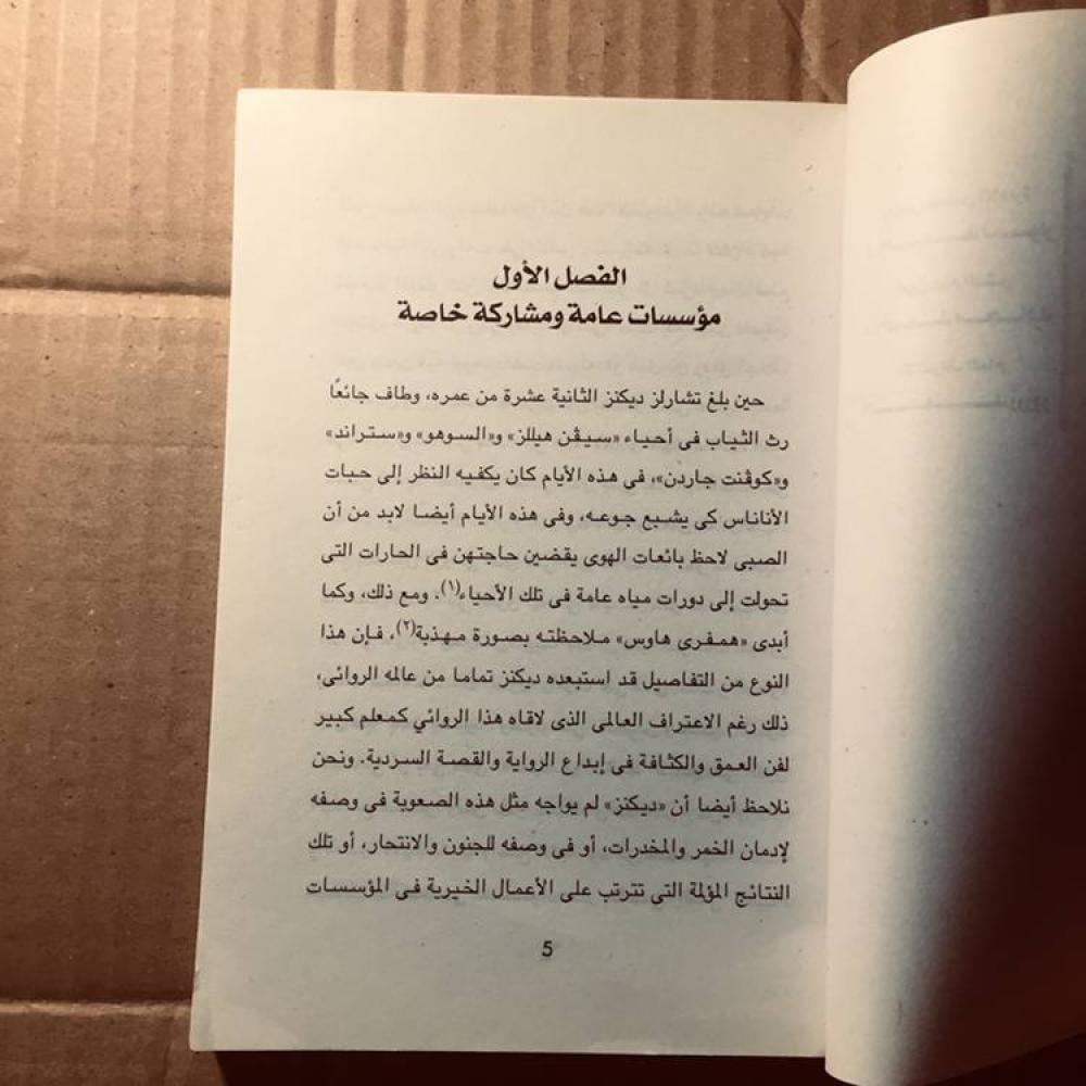 تشارلز ديكنز -جورج ونج -c18