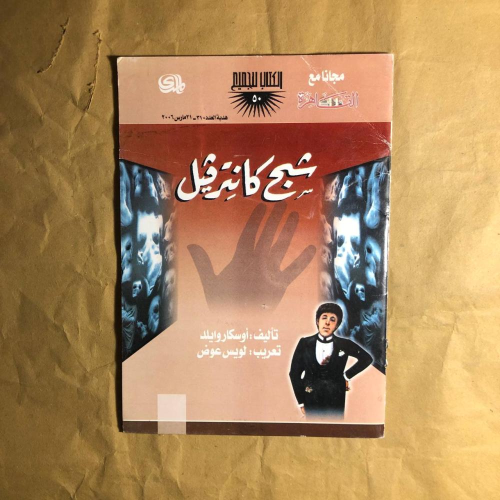 شجع كانترفيل-اوسكار وايلد-D13#