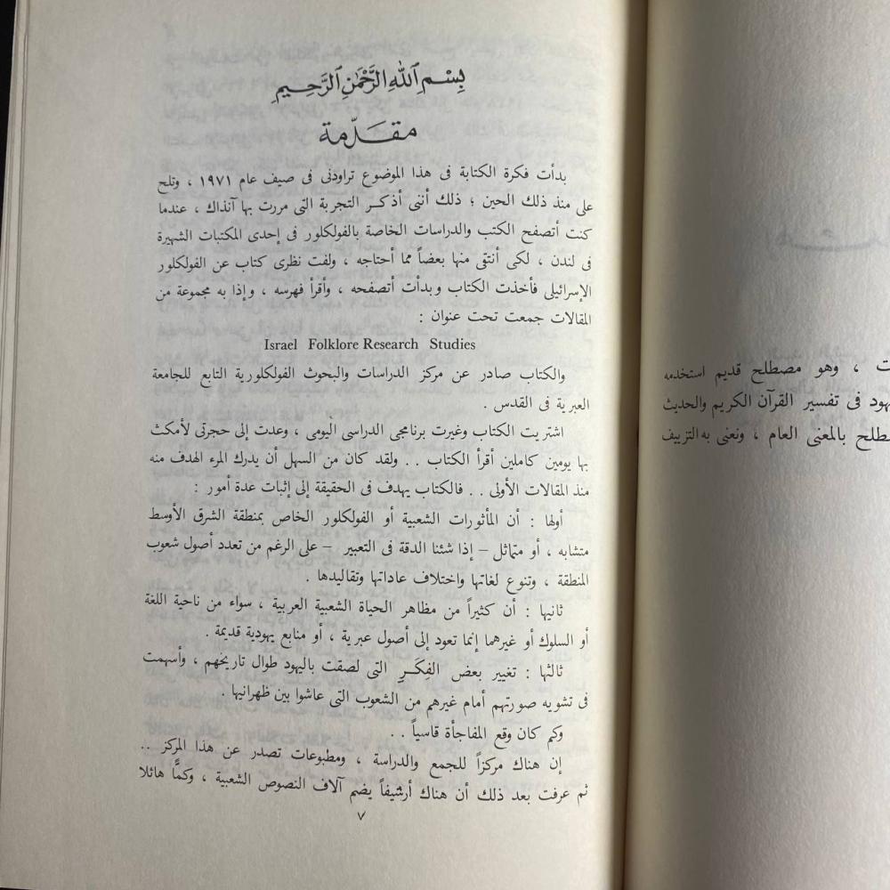 الفولكلور والاسرائيليات -احمد على -S00
