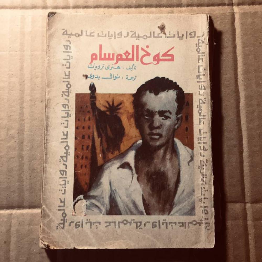 كوخ العم سام  -هنري ترويات-c18