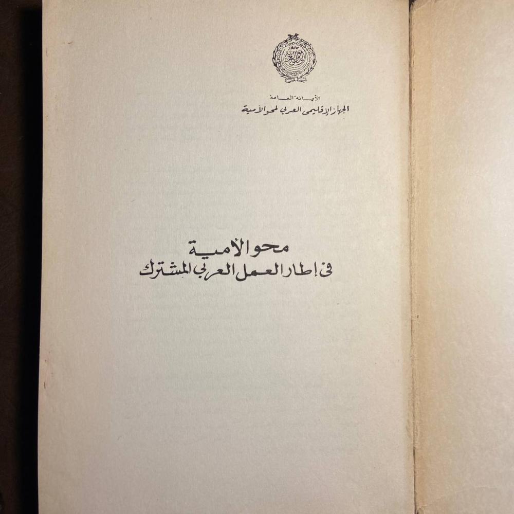 محو الامية في اطار العمل العربي المشترك (X7)