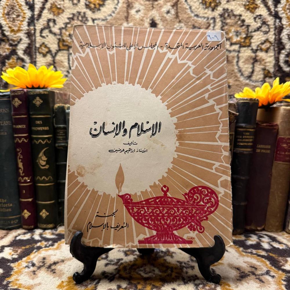 الاسلام والانسان_ابراهيم عوضين(C1)