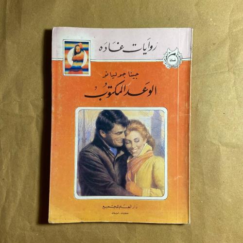الوعد المكتوب -جينا جوليانا -L11