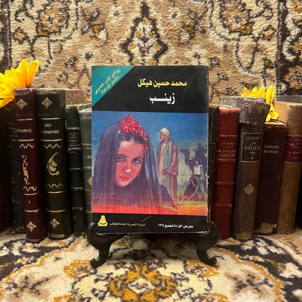 زينب - محمد حسين هيكل(L6)