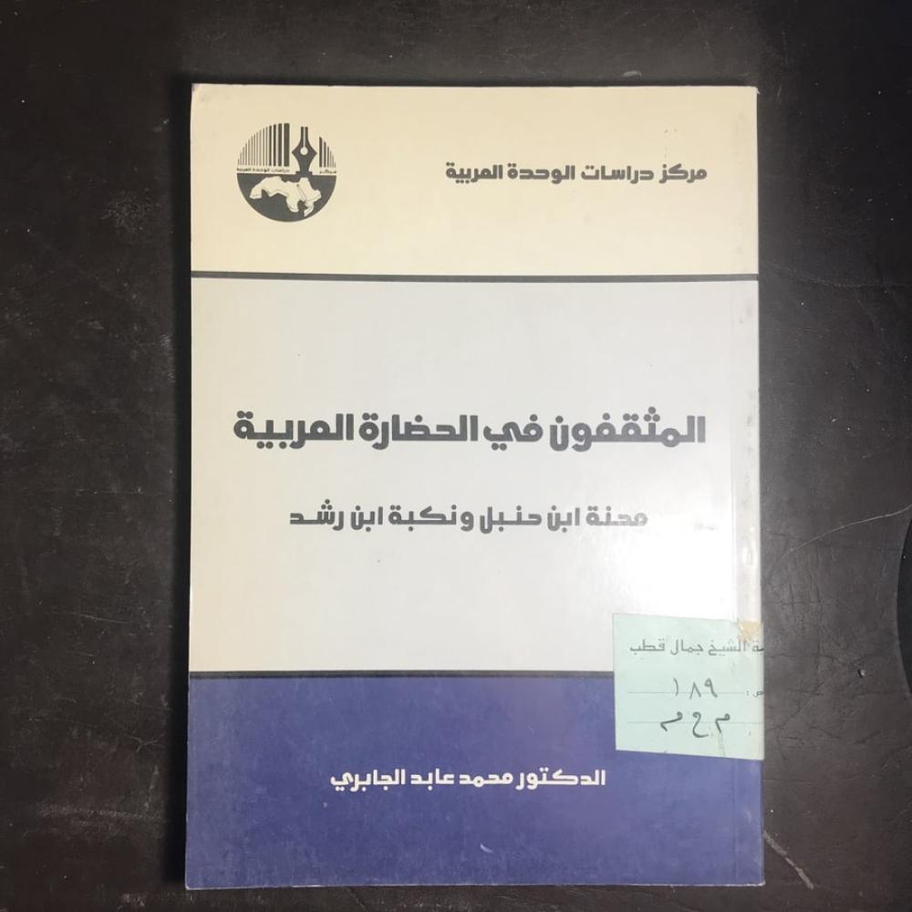 المثقفون في الحضارة العربية-محمد عابد (A1)