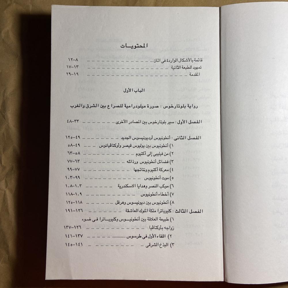كليوباترا وانطونيوس دراسة في فن بلوتارخوس وشكسبير وشوقي-احمد عتمان-B5