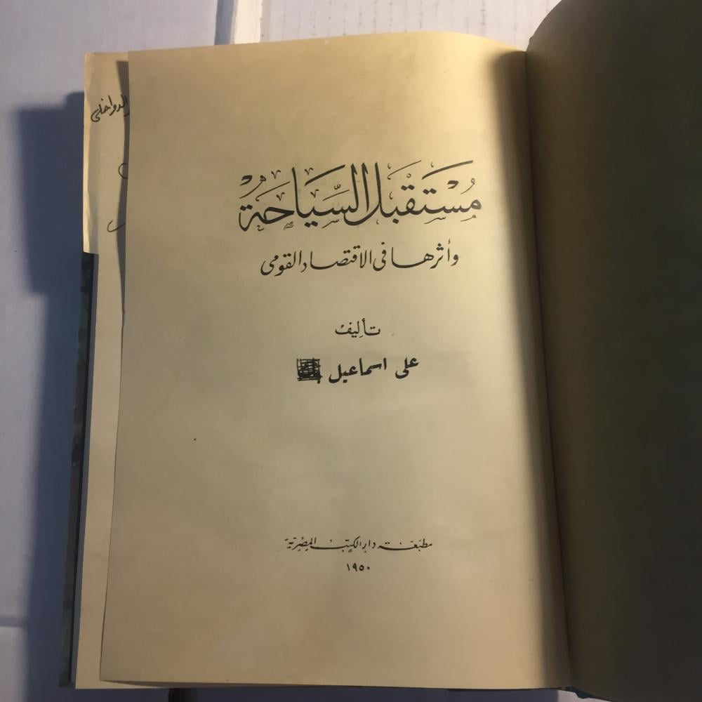 مستقبل السياحة و اثرها في الاقتصاد القومي_علي اسماعيل بك (AZ)