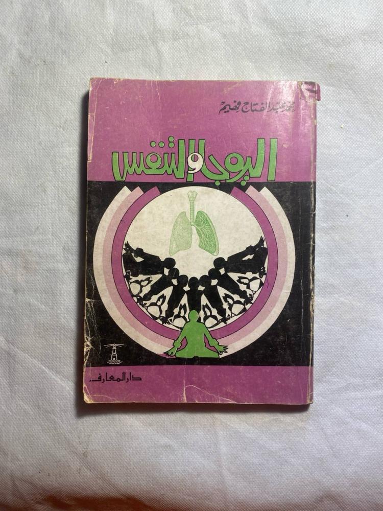 اليوجا و التنفس - محمد عبدالفتاح فهيم(BZ)